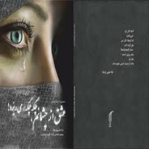 عشق از چشمانم چکه چکه می‌ریزد