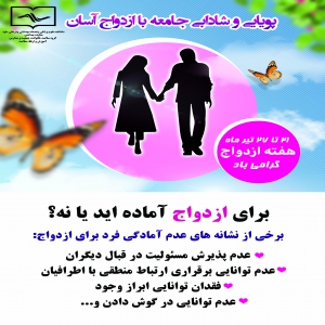 پویایی و شادابی جامعه با ازدواج آسان1