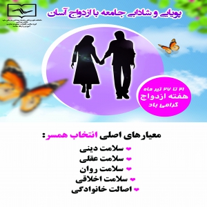 پویایی و شادابی جامعه با ازدواج آسان3