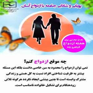 پویایی و شادابی جامعه با ازدواج آسان4