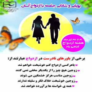 پویایی و شادابی جامعه با ازدواج آسان5