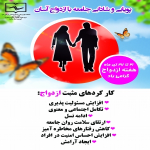 پویایی و شادابی جامعه با ازدواج آسان7