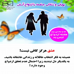 پویایی و شادابی جامعه با ازدواج آسان9