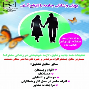 پویایی و شادابی جامعه با ازدواج آسان11