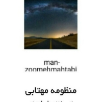 کتاب منظومه مهتابی