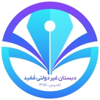دبستان پسرانه مفید کرج